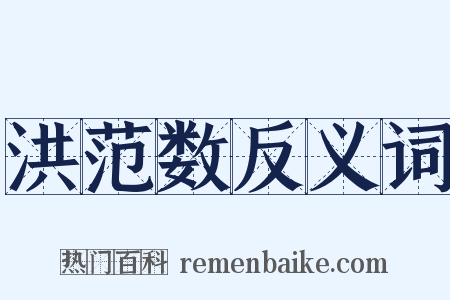 洪范数反义词是什么意思的图片